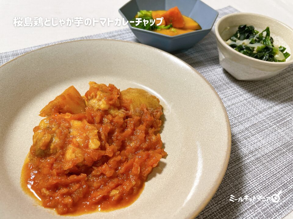 わんまいる：ミールキット（桜島鶏とじゃが芋のトマトカレーチャップ）