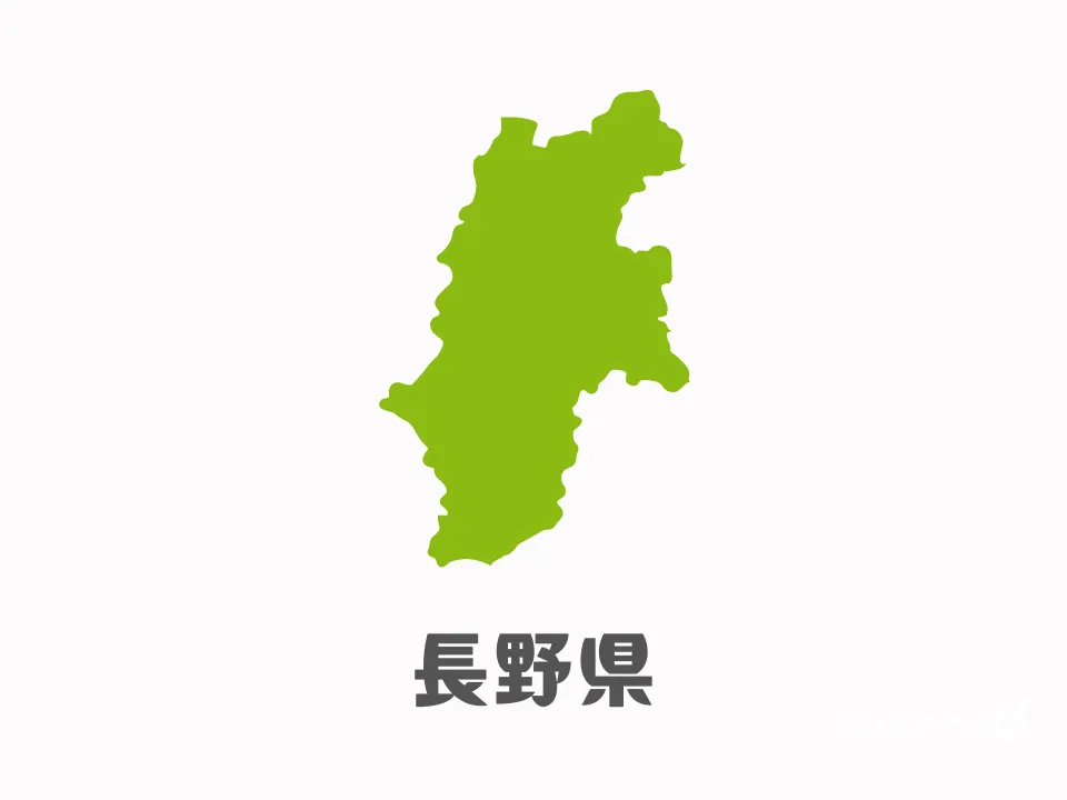 長野県