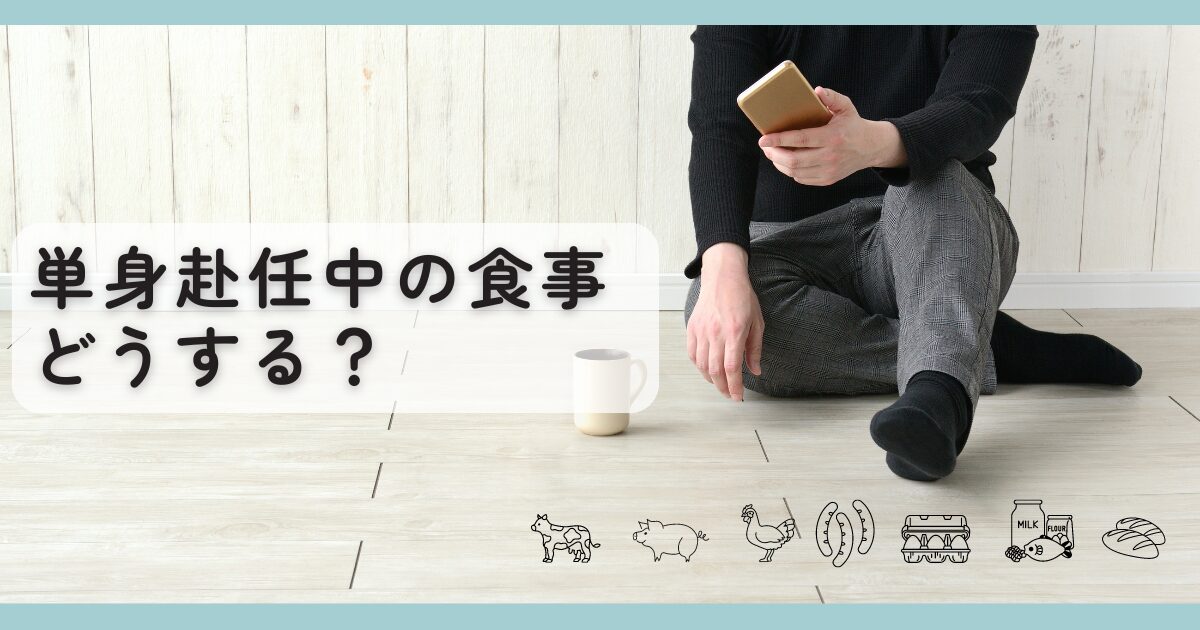 単身赴任中の食事どうする？