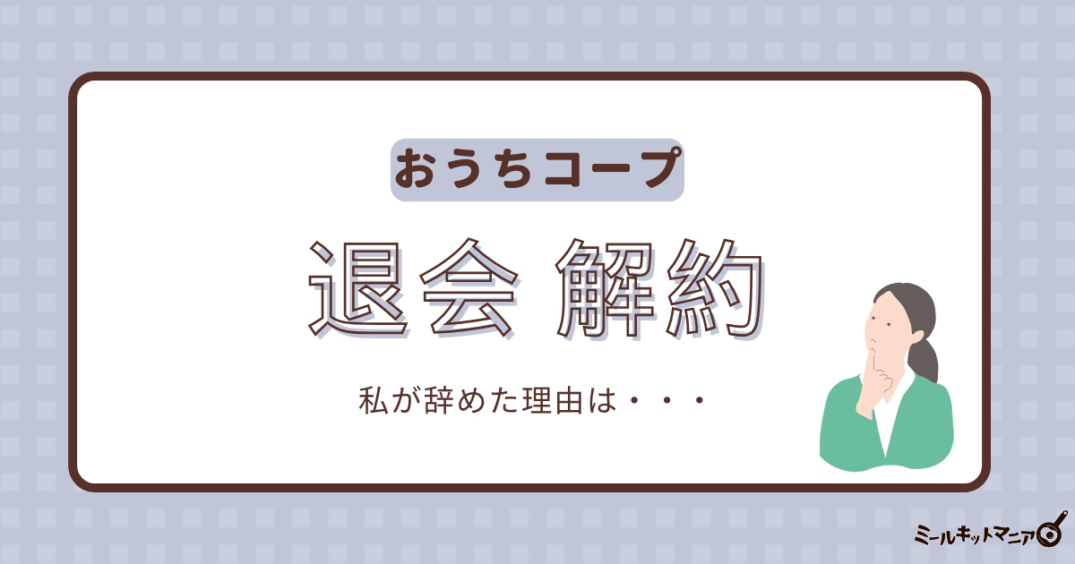 おうちコープ：退会解約、私が辞めた理由は